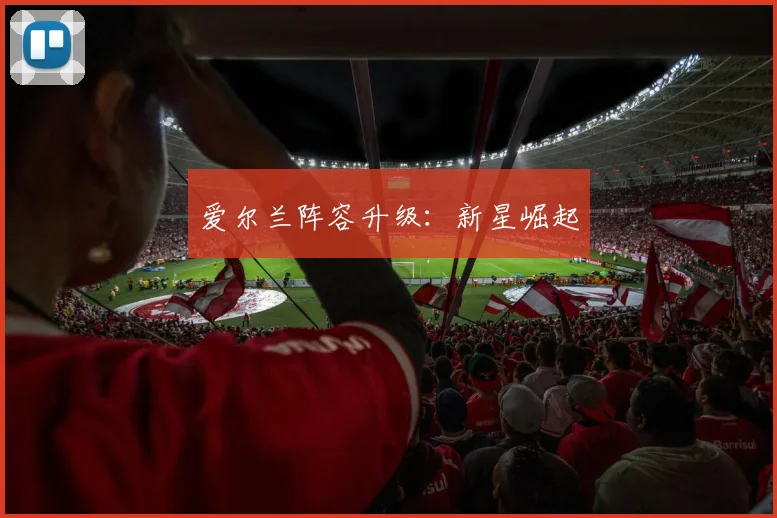 爱尔兰阵容升级：新星崛起