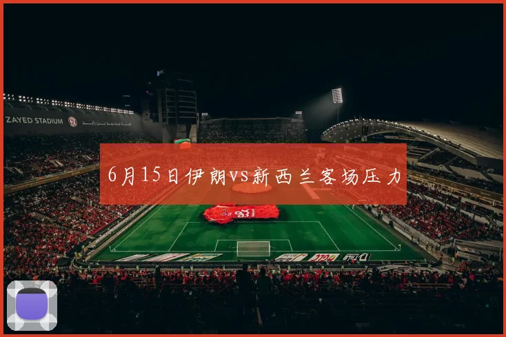 6月15日伊朗vs新西兰客场压力