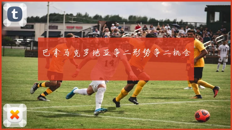 巴拿马克罗地亚争二形势争二机会