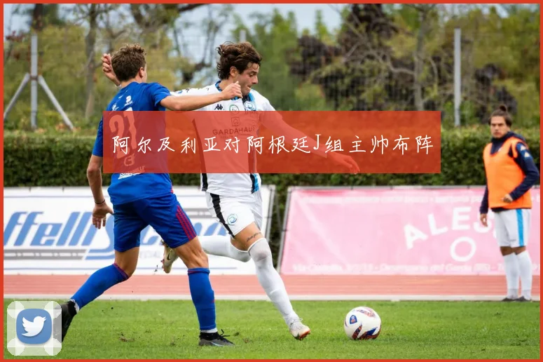 阿尔及利亚对阿根廷J组主帅布阵