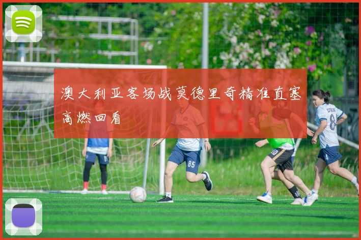 澳大利亚客场战莫德里奇精准直塞高燃回看