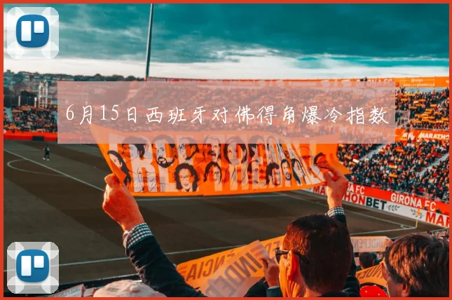 6月15日西班牙对佛得角爆冷指数