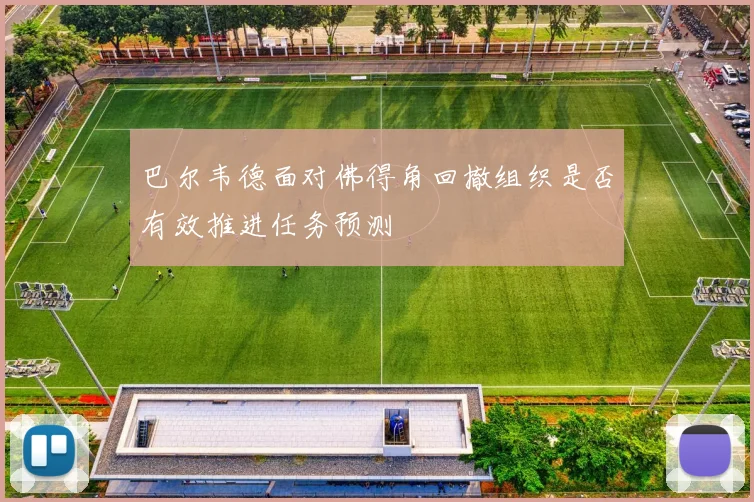 巴尔韦德面对佛得角回撤组织是否有效推进任务预测