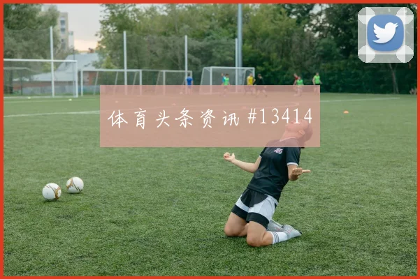 久保建英开场闪击后怒吼伊朗队打崩防线