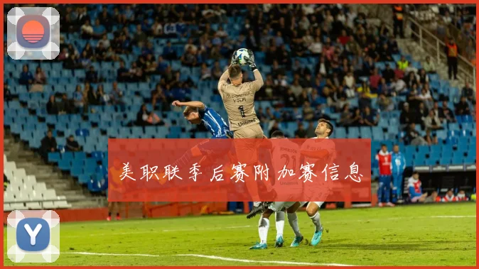 美职联季后赛附加赛信息