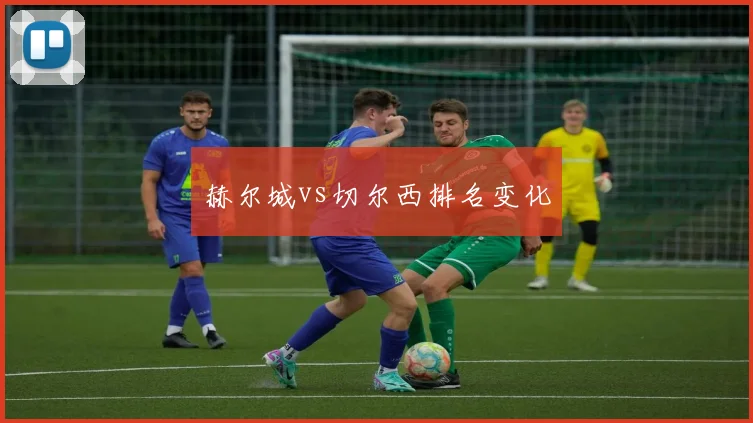 赫尔城vs切尔西排名变化