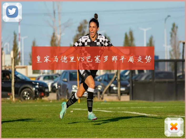 皇家马德里vs巴塞罗那平局走势