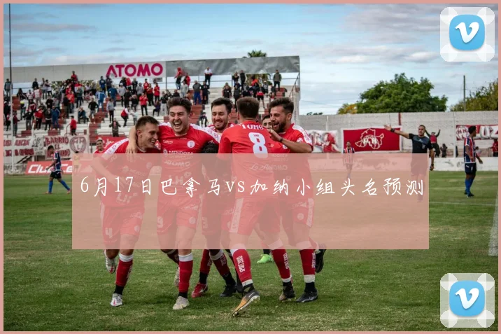6月17日巴拿马vs加纳小组头名预测