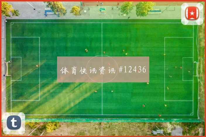 2026世界杯新西兰对比利时队赛事看点梳理