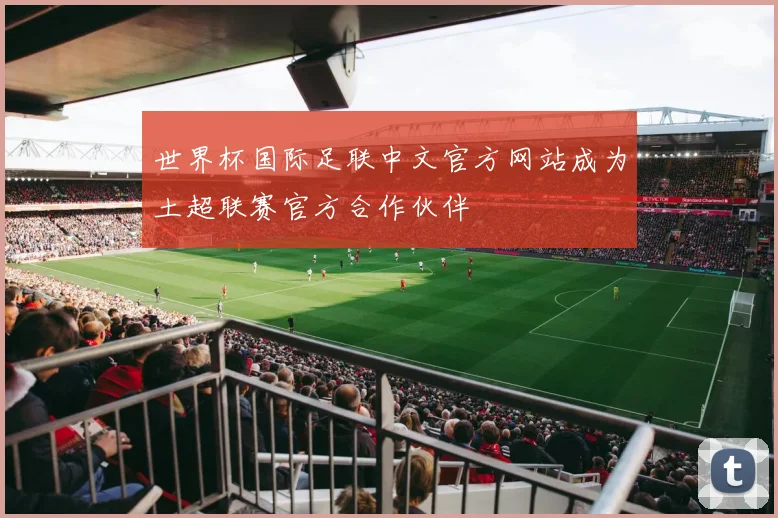世界杯国际足联中文官方网站成为土超联赛官方合作伙伴