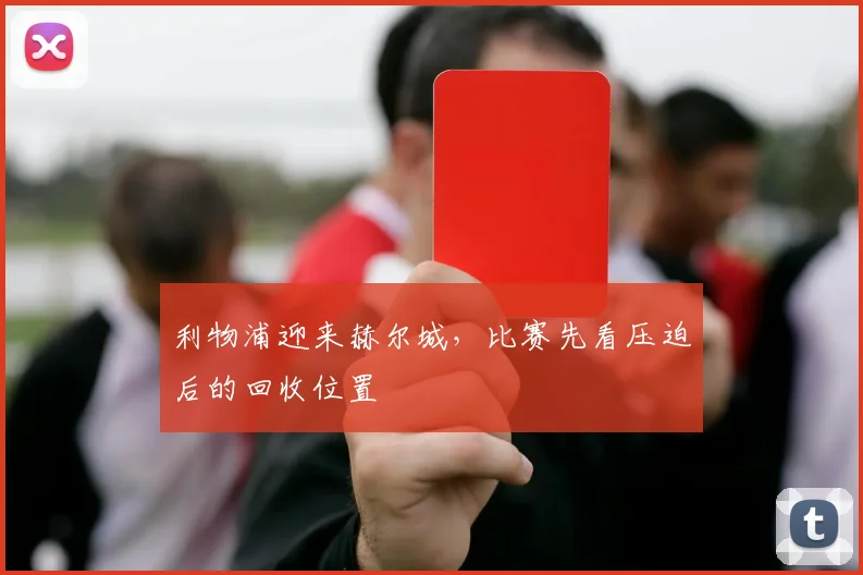 利物浦迎来赫尔城，比赛先看压迫后的回收位置