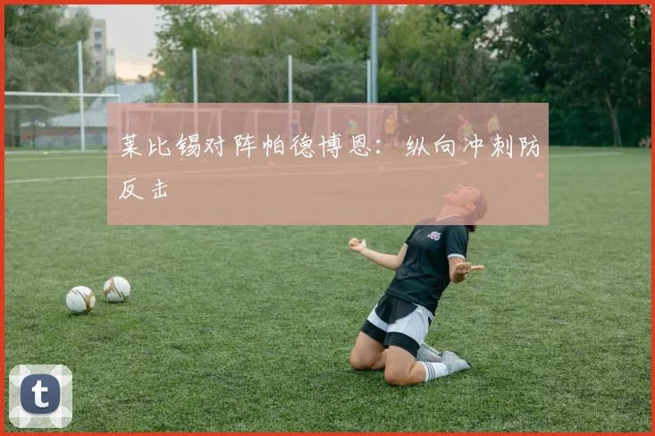 莱比锡对阵帕德博恩：纵向冲刺防反击