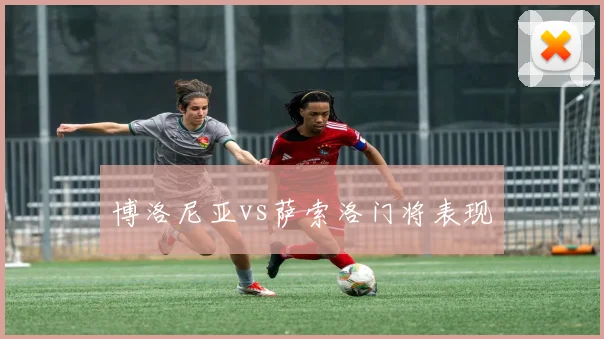 博洛尼亚vs萨索洛门将表现