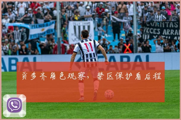 贡多齐角色观察，禁区保护看后程